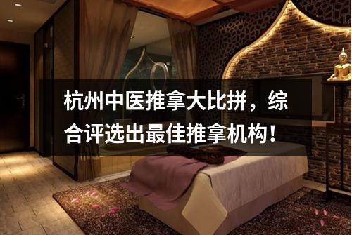 杭州中医推拿大比拼，综合评选出最佳推拿机构！