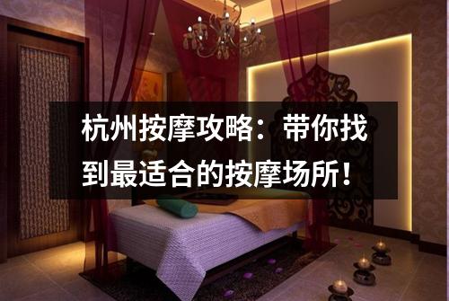 杭州按摩攻略：带你找到最适合的按摩场所！