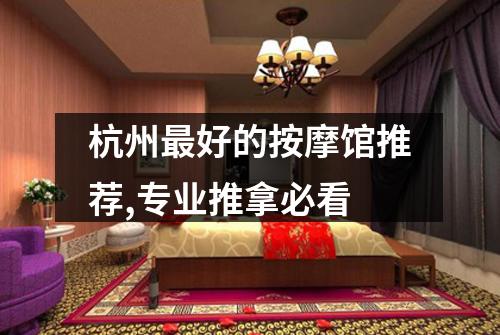 杭州最好的按摩馆推荐,专业推拿必看
