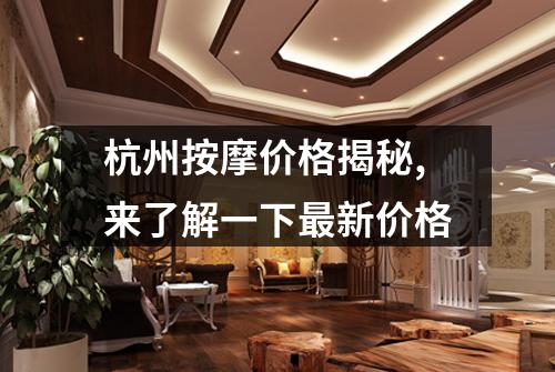杭州按摩价格揭秘,来了解一下最新价格