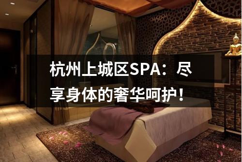 杭州上城区SPA:尽享身体的奢华呵护!