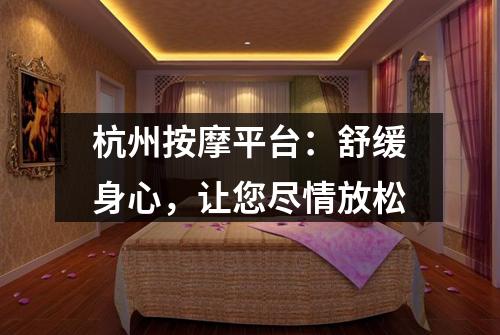 杭州按摩平台：舒缓身心，让您尽情放松
