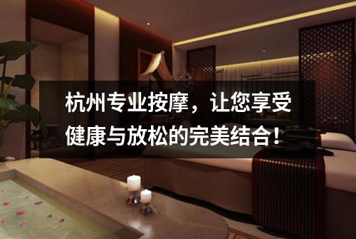杭州专业按摩，让您享受健康与放松的完美结合！