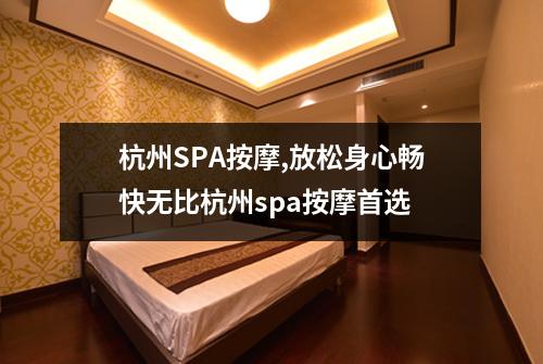 杭州SPA按摩,放松身心畅快无比杭州spa按摩首选
