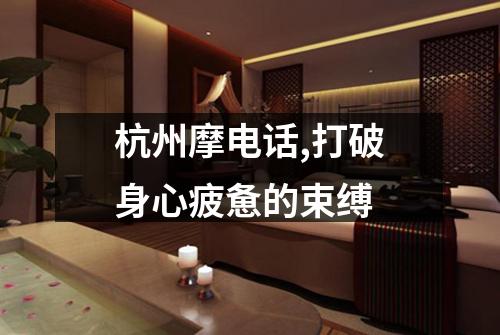杭州摩电话,打破身心疲惫的束缚