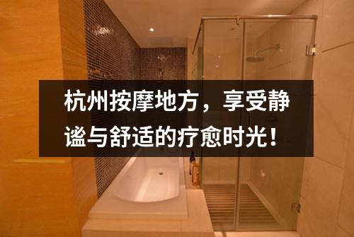 杭州按摩地方,享受静谧与舒适的疗愈时光!