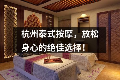 杭州泰式按摩，放松身心的绝佳选择！