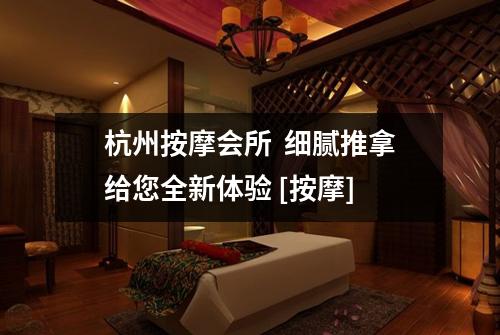 杭州按摩会所  细腻推拿给您全新体验 [按摩]