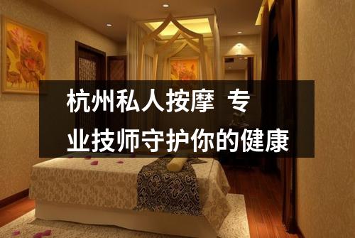 杭州私人按摩 专业技师守护你的健康