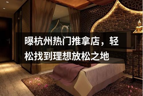 曝杭州热门推拿店,轻松找到理想放松之地