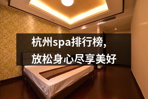 杭州spa排行榜,放松身心尽享美好