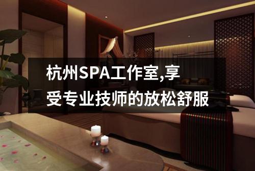 杭州SPA工作室,享受专业技师的放松舒服