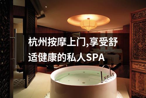 杭州按摩上门,享受舒适健康的私人SPA