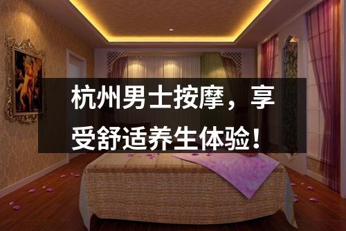 杭州男士按摩,享受舒适养生体验!
