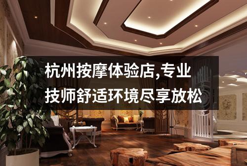 杭州按摩体验店,专业技师舒适环境尽享放松