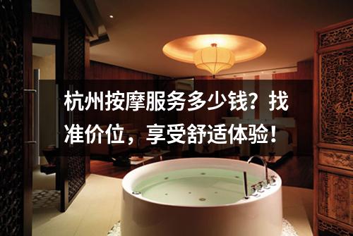 杭州按摩服务多少钱？找准价位，享受舒适体验！