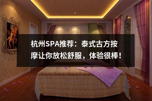 杭州SPA推荐:泰式古方按摩让你放松舒服,体验很棒!