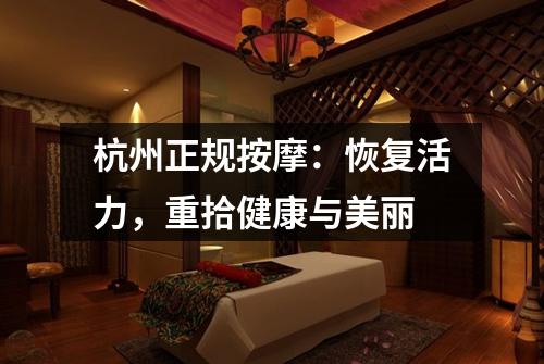杭州正规按摩:恢复活力,重拾健康与美丽