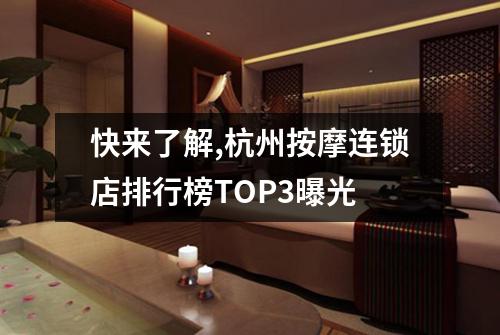 快来了解,杭州按摩连锁店排行榜TOP3曝光