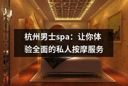杭州男士spa:让你体验全面的私人按摩服务