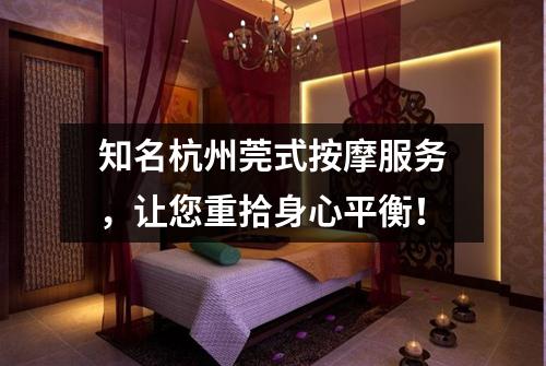 知名杭州莞式按摩服务,让您重拾身心平衡!