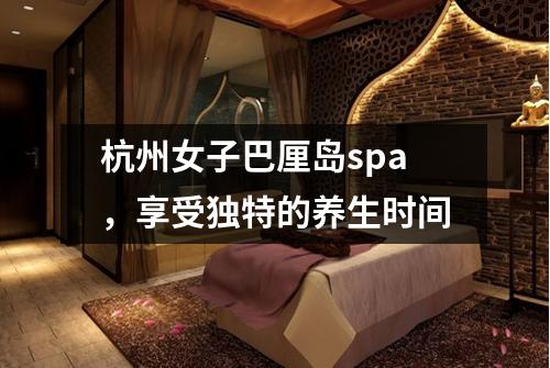 杭州女子巴厘岛spa,享受独特的养生时间