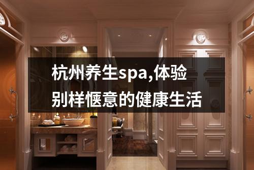 杭州养生spa,体验别样惬意的健康生活