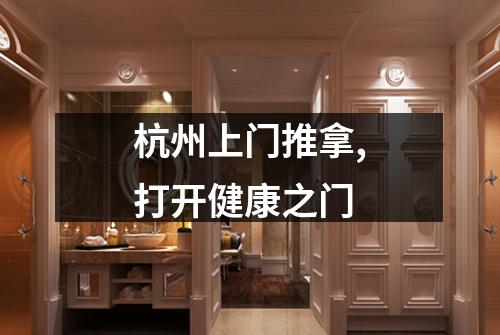 杭州上门推拿,打开健康之门