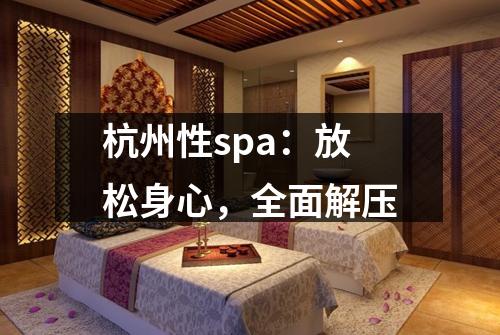 杭州性spa:放松身心,全面解压