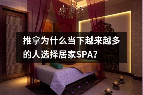 推拿为什么当下越来越多的人选择居家SPA?