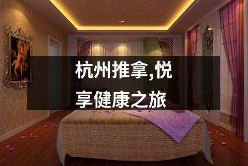 杭州推拿,悦享健康之旅