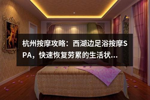 杭州按摩攻略:西湖边足浴按摩SPA,快速恢复劳累的生活状态!