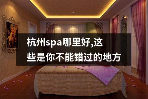 杭州spa哪里好,这些是你不能错过的地方