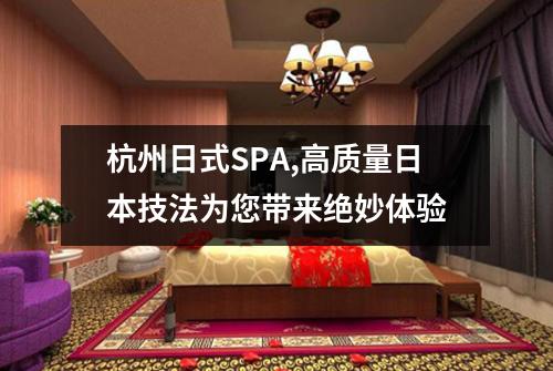 杭州日式SPA,高质量日本技法为您带来绝妙体验
