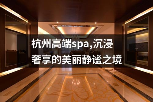 杭州高端spa,沉浸奢享的美丽静谧之境