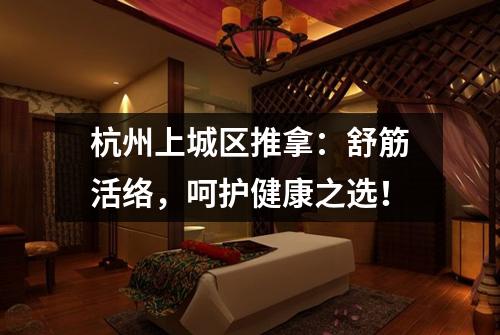 杭州上城区推拿:舒筋活络,呵护健康之选!
