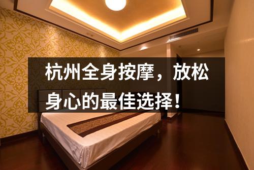 杭州全身按摩,放松身心的最佳选择!