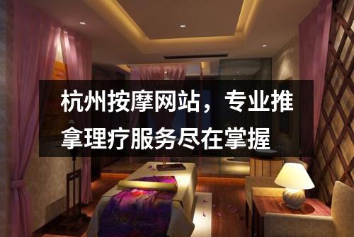 杭州按摩网站,专业推拿理疗服务尽在掌握