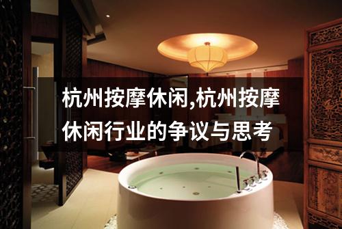 杭州按摩休闲,杭州按摩休闲行业的争议与思考