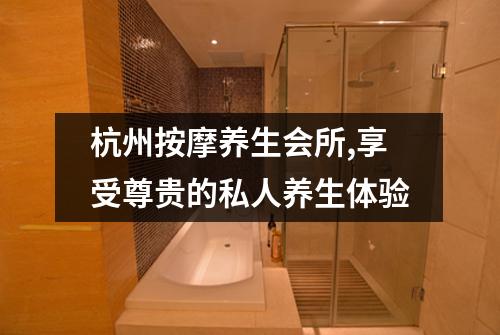 杭州按摩养生会所,享受尊贵的私人养生体验