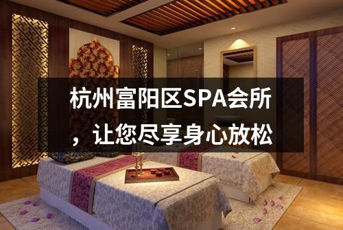 杭州富阳区SPA会所,让您尽享身心放松