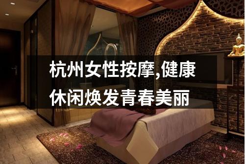 杭州女性按摩,健康休闲焕发青春美丽