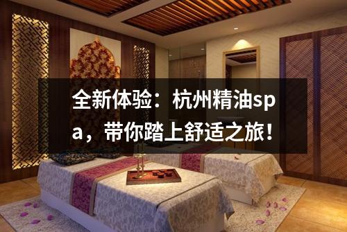 全新体验:杭州精油spa,带你踏上舒适之旅!