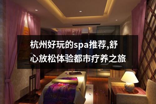 杭州好玩的spa推荐,舒心放松体验都市疗养之旅