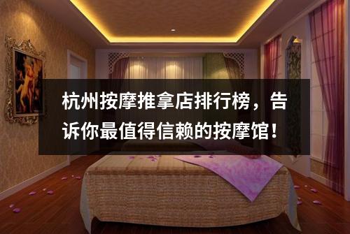 杭州按摩推拿店排行榜,告诉你最值得信赖的按摩馆!
