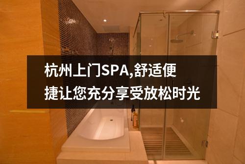 杭州上门SPA,舒适便捷让您充分享受放松时光