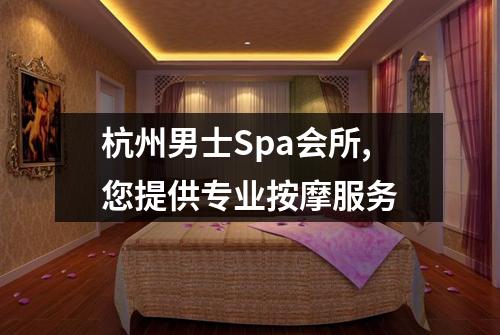 杭州男士Spa会所,您提供专业按摩服务