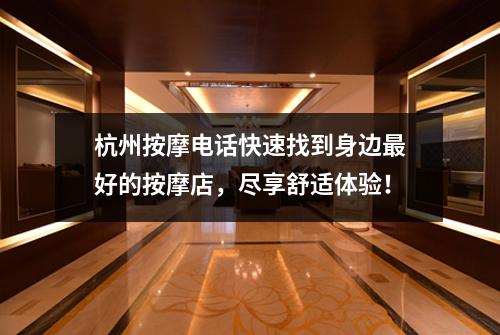 杭州按摩电话快速找到身边最好的按摩店,尽享舒适体验!