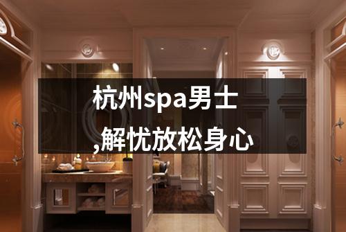 杭州spa男士,解忧放松身心