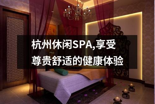 杭州休闲SPA,享受尊贵舒适的健康体验